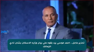 تحذير عاجل.. أحمد موسى يرد بقوة على بيان وزارة الإسكان بشأن نادي الزمالك